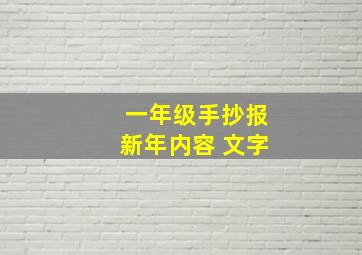 一年级手抄报新年内容 文字